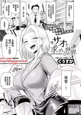 サオを求める世界