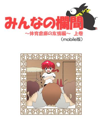 Minna no RanmaJoukan