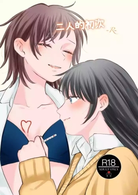 ふたりはじめて－R－【透明声彩汉化组】