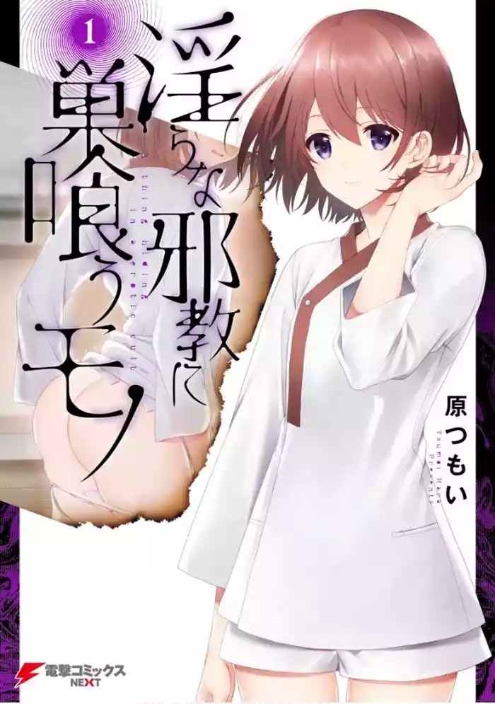 淫らな邪教に巣喰うモノ 第01巻