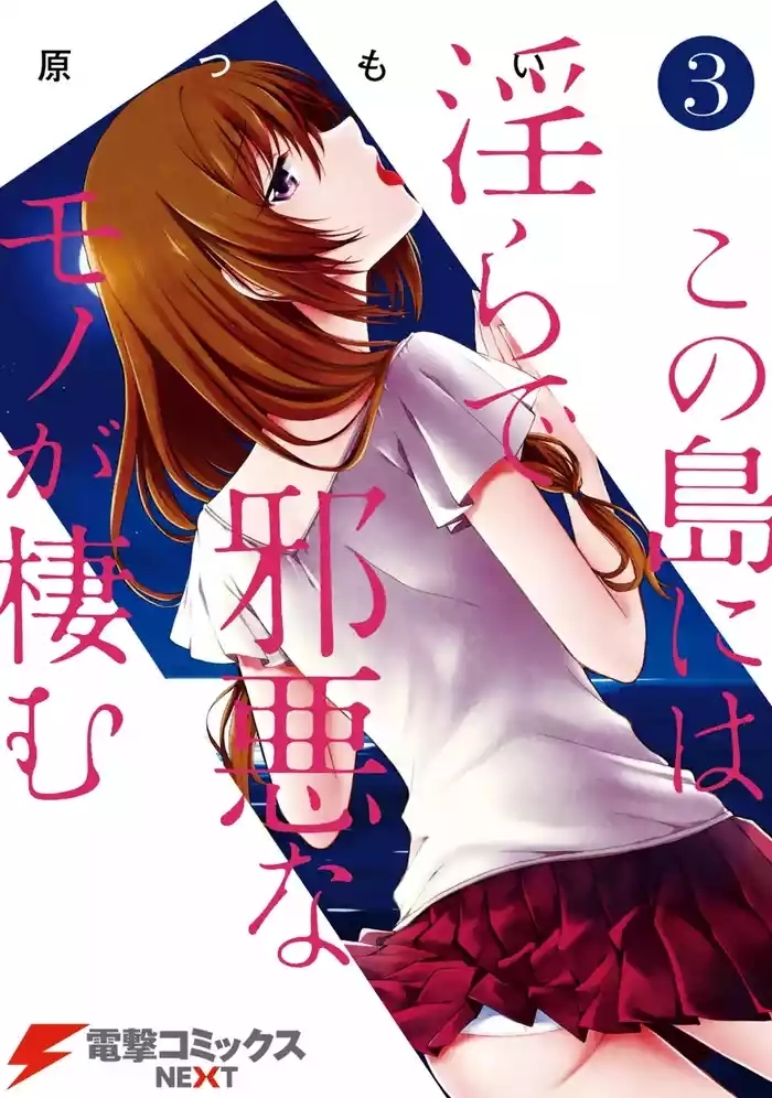 この島には淫らで邪悪なモノが棲む 第03巻
