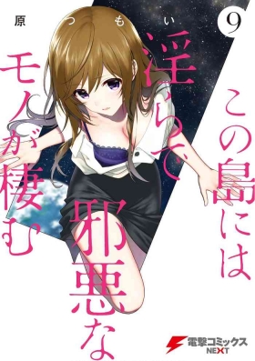 この島には淫らで邪悪なモノが棲む 第09巻
