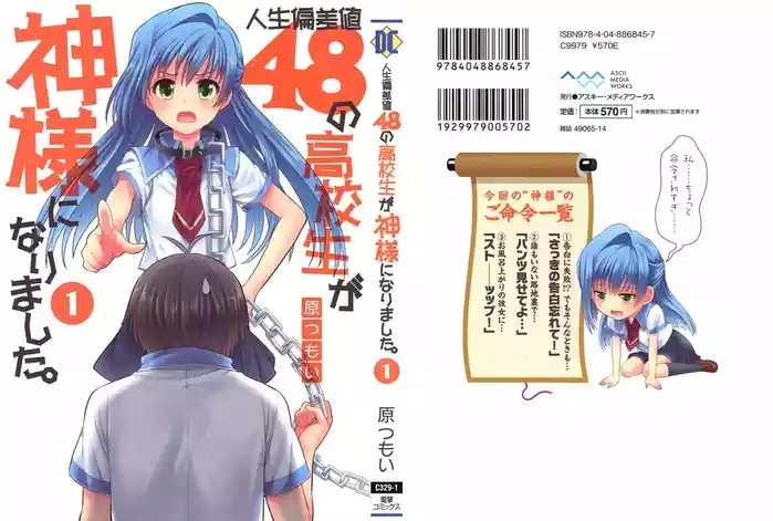 人生偏差値48の高校生が神様になりました。 第01巻