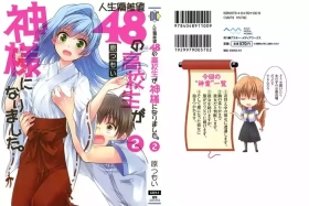 人生偏差値48の高校生が神様になりました。 第02巻