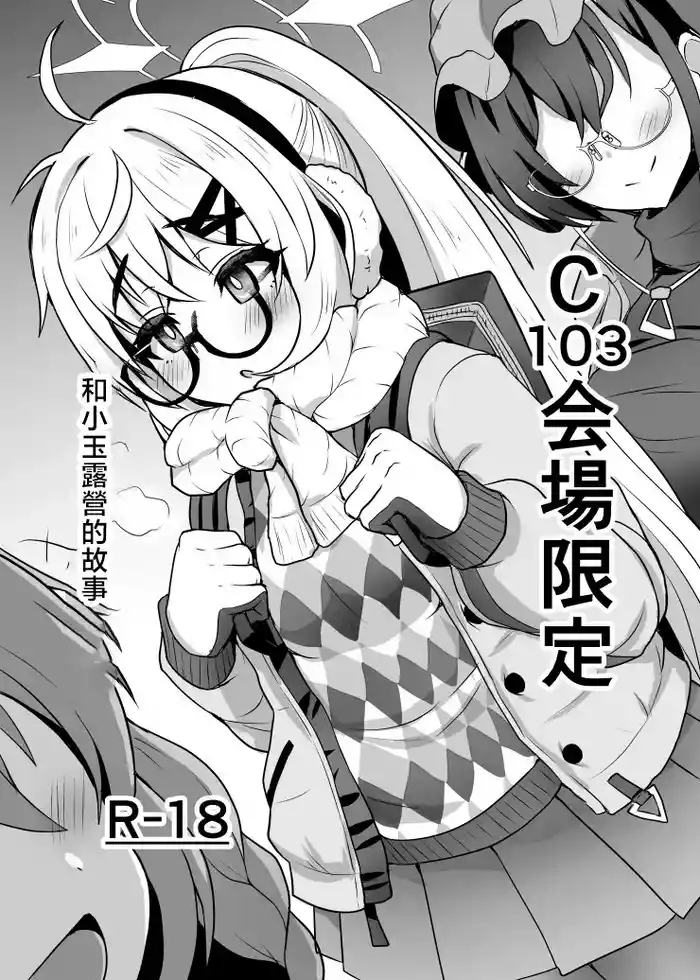 C103 Kaijou Gentei Camp Kotama Hon | C103会場限定 和小玉露營的故事