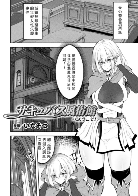 Succubus Fuuzokukan  e Youkoso!