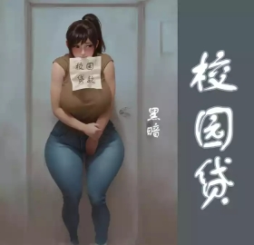【校园贷】彩色-黑暗