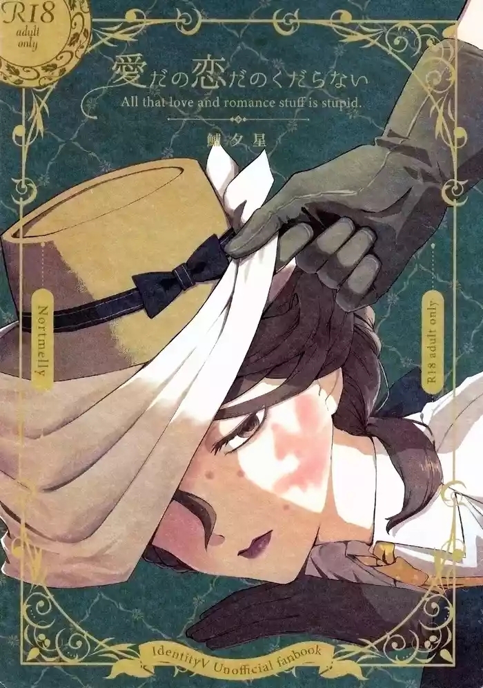 爱与恋无聊透顶丨Aidanokoidanokudaranai