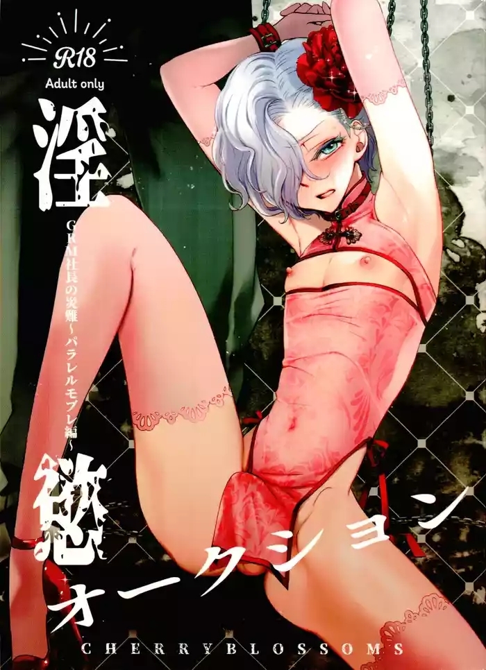 Inyoku Auction GBM Shachou no Sainan