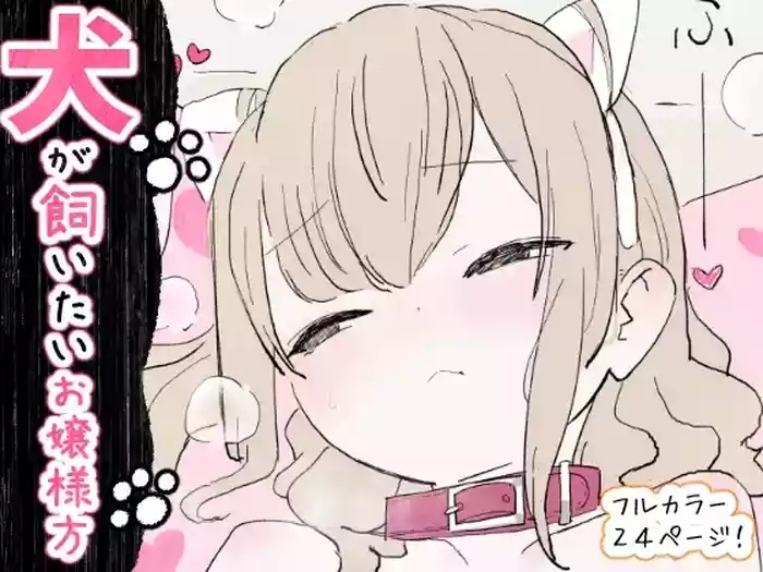 Inu ga kaitai ojousama-gata