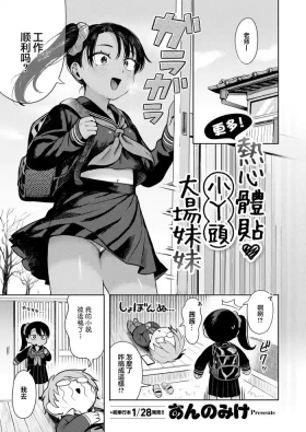 Motto! Sewayaki❤Mesugaki Obaa-chan|更多！热心体贴❤小丫头大场妹妹