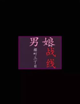樱町3丁目男娘阵线