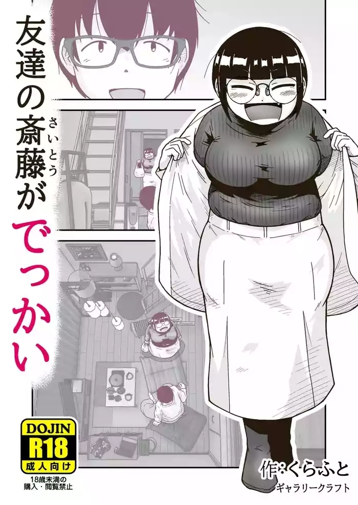 Tomodachi no Saitou ga  Dekkai