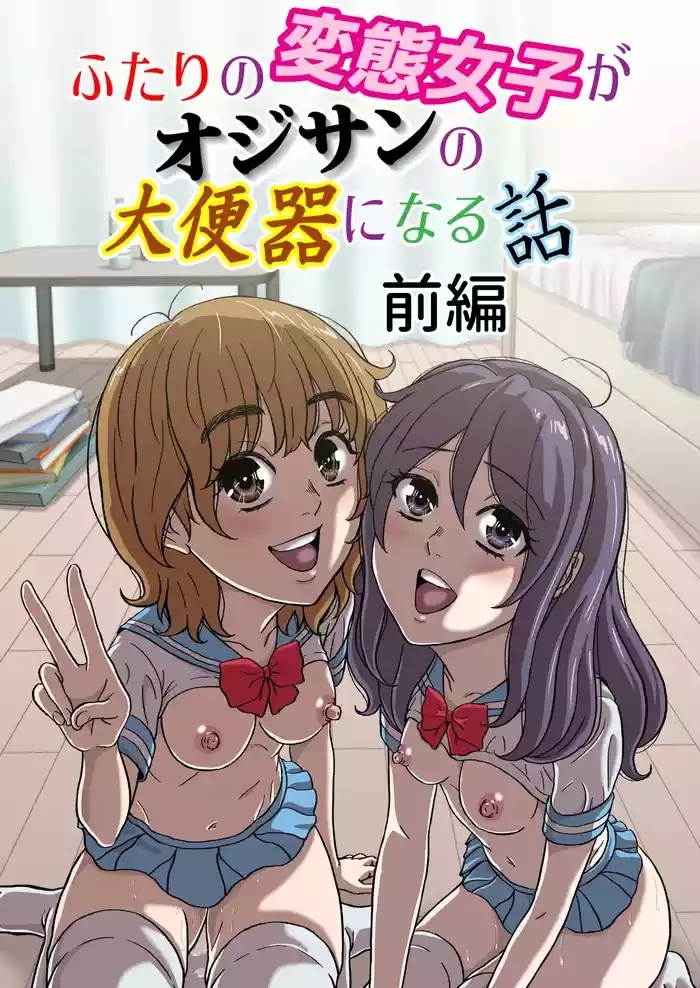 ふたりの変態女子がオジサンの大便器になる話前編