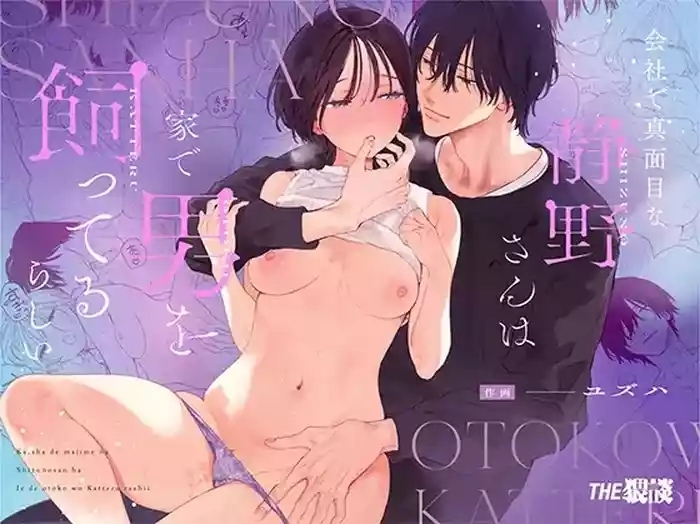 Kaisha de majimena Shizuno-san wa ie de otoko o katterurashii | Seems The Serious Office Worker Shizuno Keeps A Pet Guy At Home