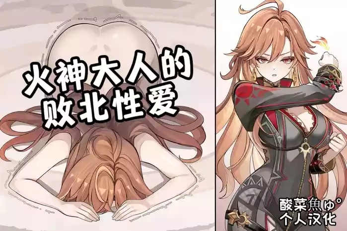 ［se34tai］炎神様の敗北セックス［酸菜魚ゅ°个人汉化］