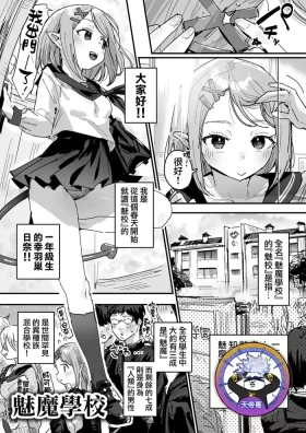 サキュバス学園| 魅魔學校