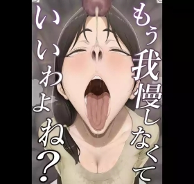 もう我慢しなくていいわよね？