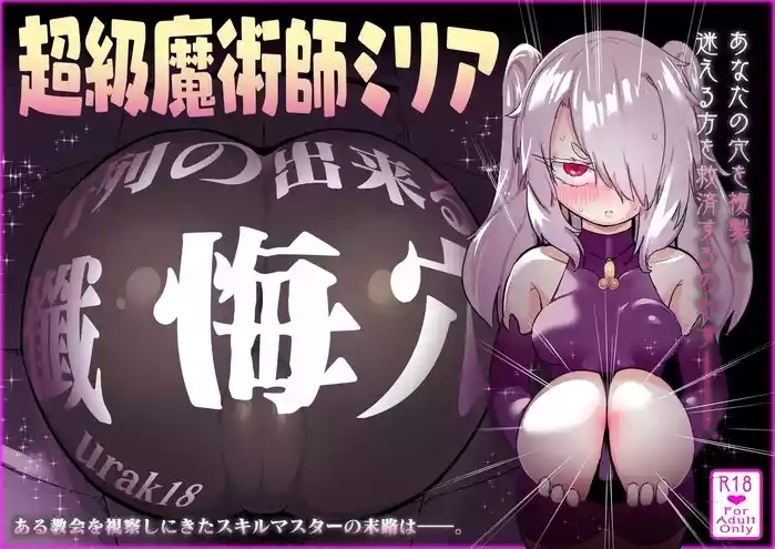 Choukyuu Majutsushi Miria Gyouretsu no Dekiru Zange Ana
