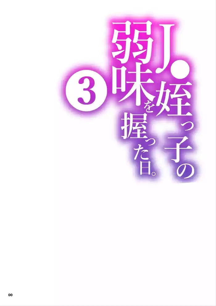 JC Meikko no Yowami o Nigitta Hi. 3 | The Day My Junior High Niece Fell Under My Thumb 3