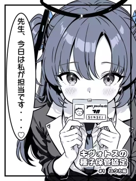 キヴォトスの種子保管協定