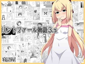 リントファール物語 3.5