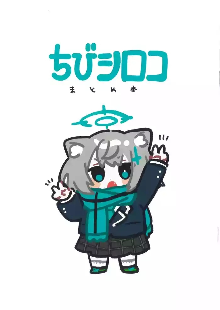 ちびシロコまとめ本 ko9m02