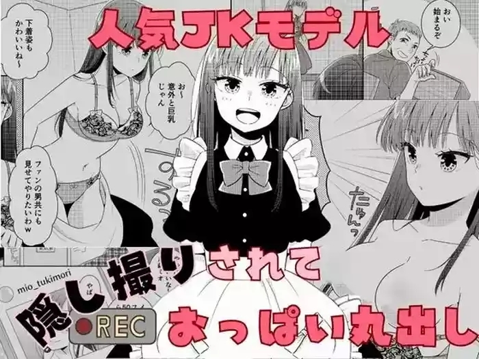 Ninki JK Model Kakushidori Sarete Oppai Marudashi | Popular Model's Peep Photo Breast Exposure