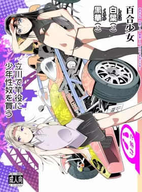 百合少女白葉黒華立川で竿役に少年性奴を買う
