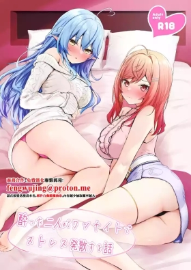 Yotta Futari ga One Night de Stress Hassan suru Hanashi