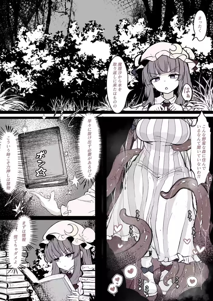 パチュリーが穴にはまって触手に種付けされちゃう漫画