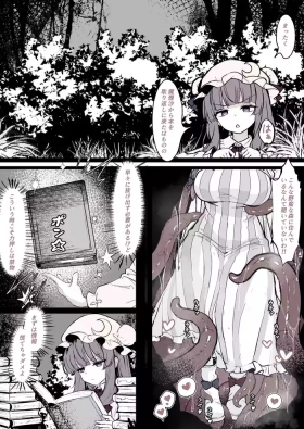 パチュリーが穴にはまって触手に種付けされちゃう漫画