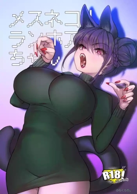 メスネコ！ランホアちゃん