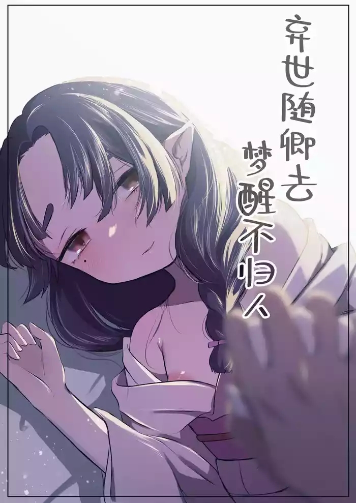 Utsutsu ni Sayonara | 弃世随卿去 梦醒不归人