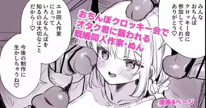 ファンのおたくに襲われる同人作家