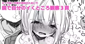 資料のために鏡の前でイかされる同人作家