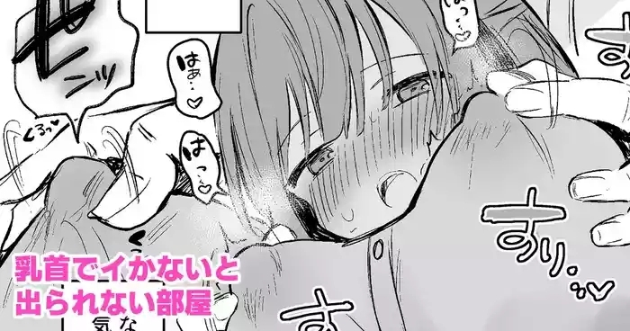 乳首でイかないと出られない部屋