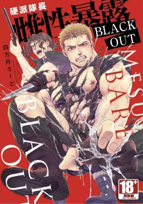 【四方月ろーど】硬派隊長雌性暴露BLACK OUT【含電子限定特典】