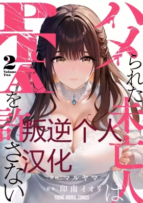 被陷害的寡妇不原諒PTA2【叛逆个人汉化】