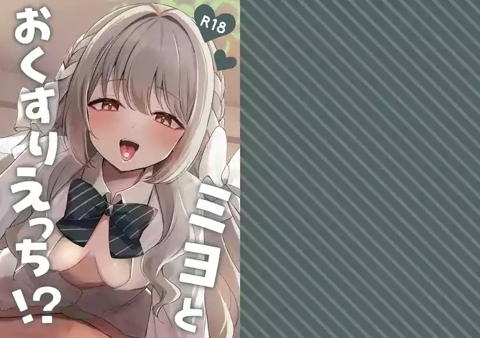 Miyo to Okusuri Ecchi!?