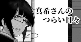 真希さんのつらい日々（Chinese）