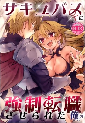 sakyubasu ♀ ni ● ● tenshoku saserareta ore ♂