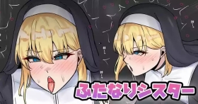 ふたなりシスター