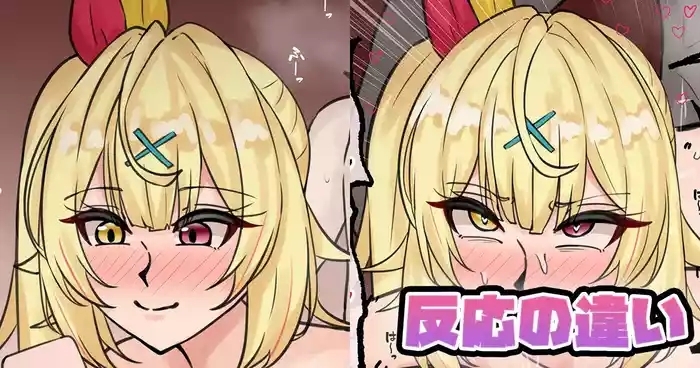 反応の違い