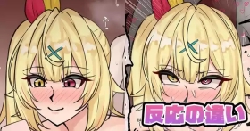 反応の違い