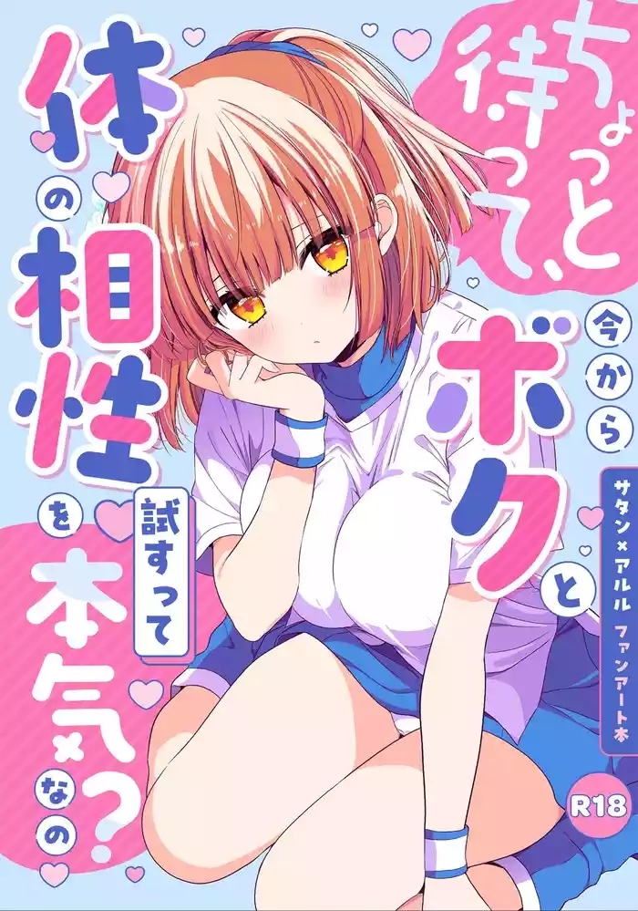 ちょっと待って、今からボクと体の相性を試すって本気なの？