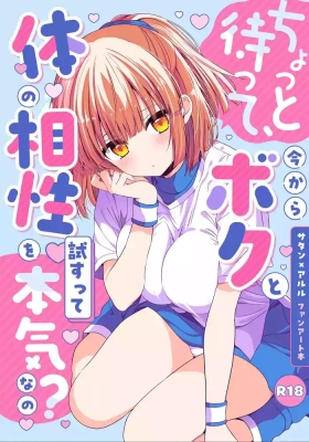 ちょっと待って、今からボクと体の相性を試すって本気なの？