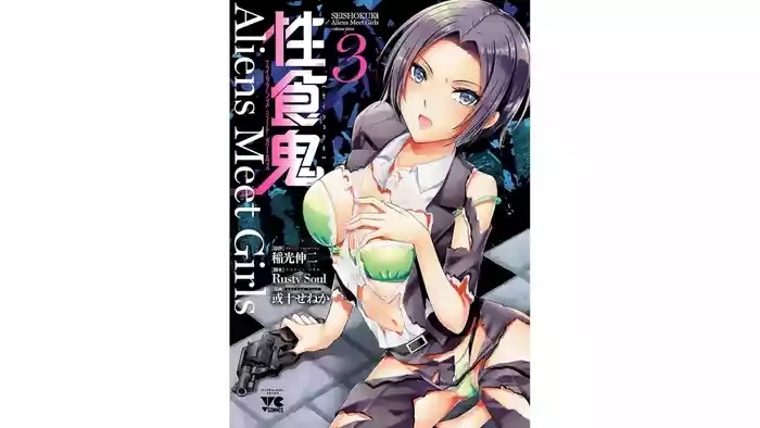 性食鬼 Aliens Meet Girls 第03巻