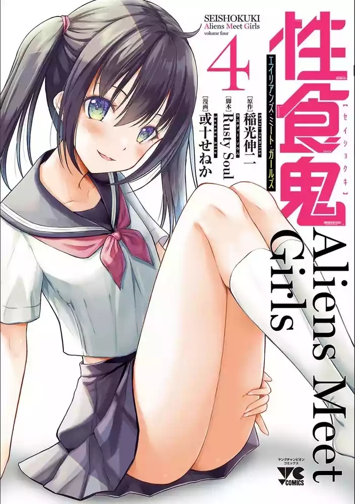 性食鬼 Aliens Meet Girls 第04巻