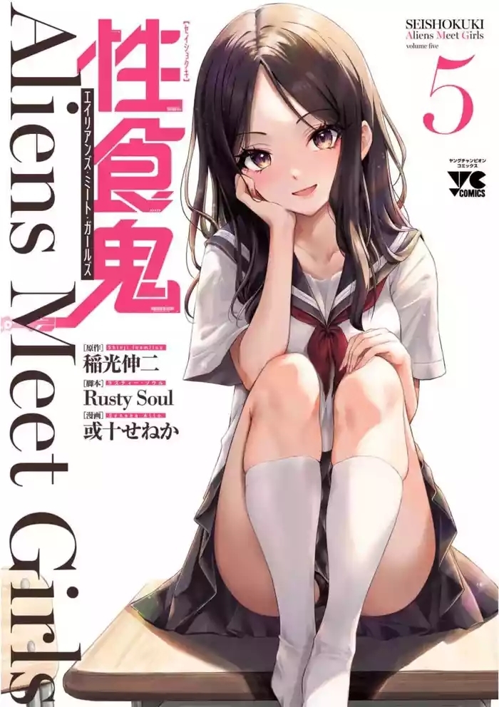 性食鬼 Aliens Meet Girls 第05巻